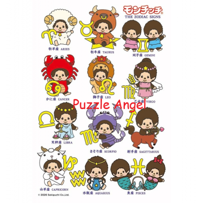 蒙奇奇的十二星座（插畫）（Monchhichi）300片拼圖, size:26x38cm
