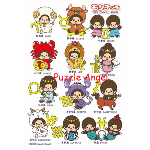 蒙奇奇的十二星座（插畫）（Monchhichi）300片拼圖, size:26x38cm