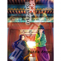 藥師少女的獨語